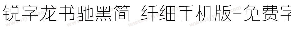 锐字龙书驰黑简 纤细手机版字体转换